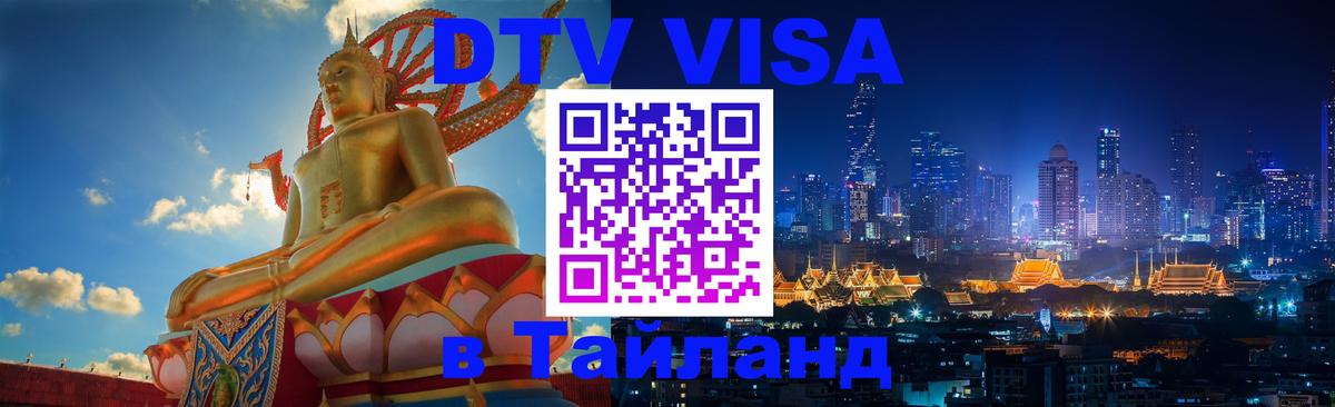 Visa ДТВ Тайланд помощь 